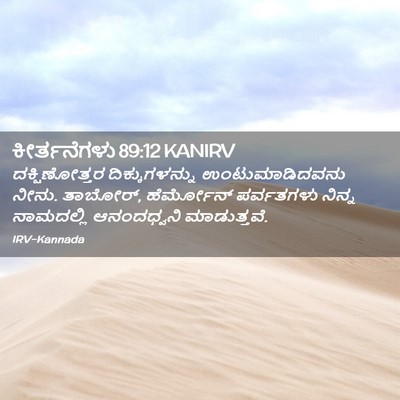 Picture 02 - ಕೀರ್ತನೆಗಳು 89:12 KANIRV - ದಕ್ಷಿಣೋತ್ತರ - Bible Verse Picture