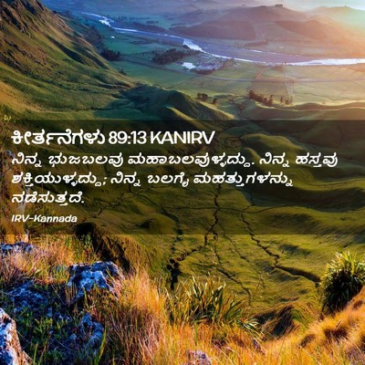 Picture 02 - ಕೀರ್ತನೆಗಳು 89:13 KANIRV - ನಿನ್ನ ಭುಜಬಲವು - Bible Verse Picture