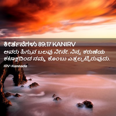 Picture 02 - ಕೀರ್ತನೆಗಳು 89:17 KANIRV - ಅವರು ಹಿಗ್ಗುವ ಬಲವು - Bible Verse Picture