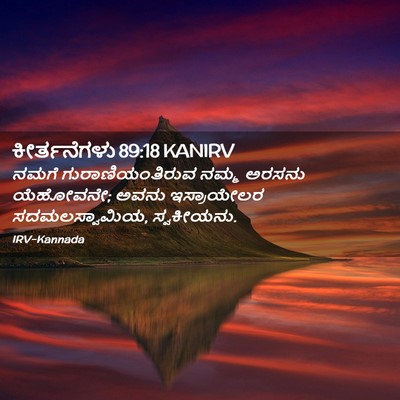 Picture 02 - ಕೀರ್ತನೆಗಳು 89:18 KANIRV - ನಮಗೆ - Bible Verse Picture