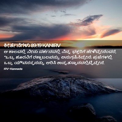 Picture 02 - ಕೀರ್ತನೆಗಳು 89:19 KANIRV - ಆ ಕಾಲದಲ್ಲಿ ನೀನು - Bible Verse Picture