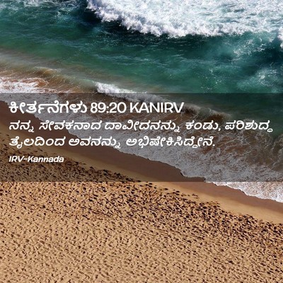 Picture 02 - ಕೀರ್ತನೆಗಳು 89:20 KANIRV - ನನ್ನ ಸೇವಕನಾದ - Bible Verse Picture