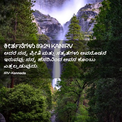 Picture 02 - ಕೀರ್ತನೆಗಳು 89:24 KANIRV - ಆದರೆ ನನ್ನ ಪ್ರೀತಿ - Bible Verse Picture