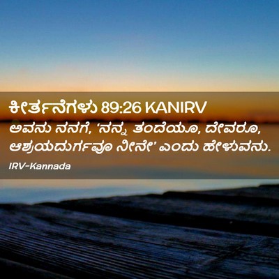 Picture 02 - ಕೀರ್ತನೆಗಳು 89:26 KANIRV - ಅವನು ನನಗೆ, ‘ನನ್ನ - Bible Verse Picture