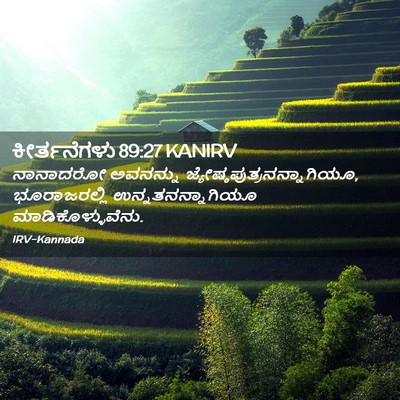 Picture 02 - ಕೀರ್ತನೆಗಳು 89:27 KANIRV - ನಾನಾದರೋ ಅವನನ್ನು - Bible Verse Picture