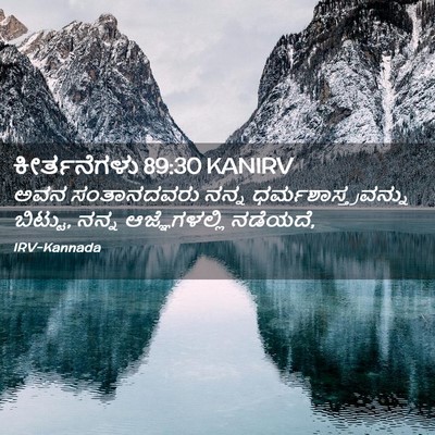 Picture 02 - ಕೀರ್ತನೆಗಳು 89:30 KANIRV - ಅವನ ಸಂತಾನದವರು - Bible Verse Picture