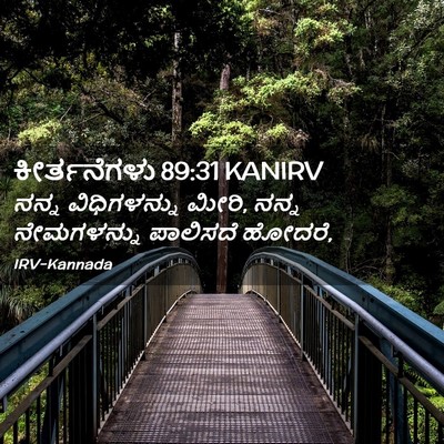 Picture 02 - ಕೀರ್ತನೆಗಳು 89:31 KANIRV - ನನ್ನ ವಿಧಿಗಳನ್ನು - Bible Verse Picture
