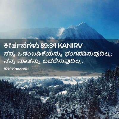 Picture 02 - ಕೀರ್ತನೆಗಳು 89:34 KANIRV - ನನ್ನ - Bible Verse Picture