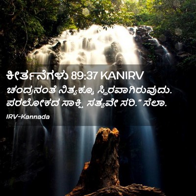 Picture 02 - ಕೀರ್ತನೆಗಳು 89:37 KANIRV - ಚಂದ್ರನಂತೆ - Bible Verse Picture