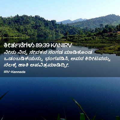 Picture 02 - ಕೀರ್ತನೆಗಳು 89:39 KANIRV - ನೀನು ನಿನ್ನ ಸೇವಕನ - Bible Verse Picture