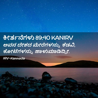 Picture 02 - ಕೀರ್ತನೆಗಳು 89:40 KANIRV - ಅವನ ದೇಶದ - Bible Verse Picture
