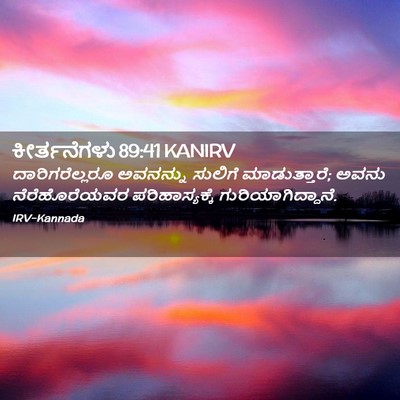 Picture 02 - ಕೀರ್ತನೆಗಳು 89:41 KANIRV - ದಾರಿಗರೆಲ್ಲರೂ - Bible Verse Picture