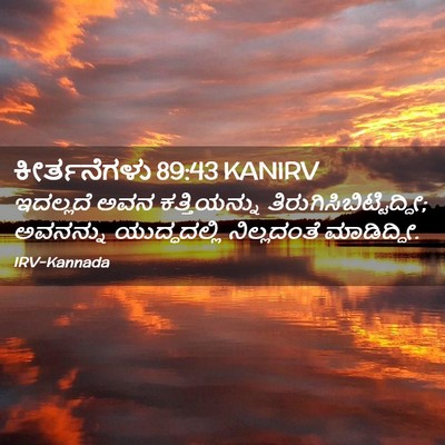 Picture 02 - ಕೀರ್ತನೆಗಳು 89:43 KANIRV - ಇದಲ್ಲದೆ ಅವನ - Bible Verse Picture