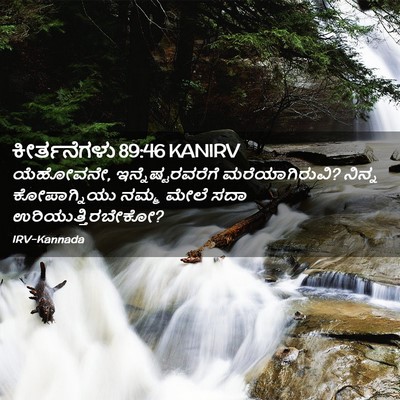 Picture 02 - ಕೀರ್ತನೆಗಳು 89:46 KANIRV - ಯೆಹೋವನೇ, - Bible Verse Picture