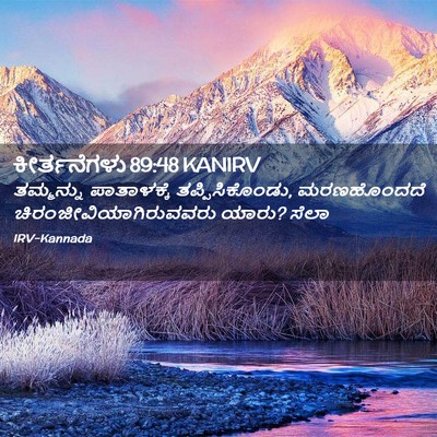 Picture 02 - ಕೀರ್ತನೆಗಳು 89:48 KANIRV - ತಮ್ಮನ್ನು - Bible Verse Picture
