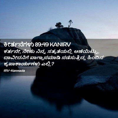 Picture 02 - ಕೀರ್ತನೆಗಳು 89:49 KANIRV - ಕರ್ತನೇ, ನೀನು ನಿನ್ನ - Bible Verse Picture