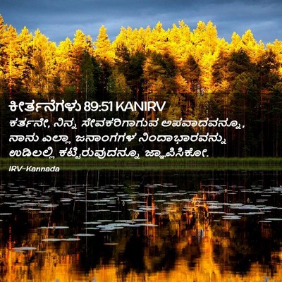 Picture 02 - ಕೀರ್ತನೆಗಳು 89:51 KANIRV - ಕರ್ತನೇ, ನಿನ್ನ - Bible Verse Picture