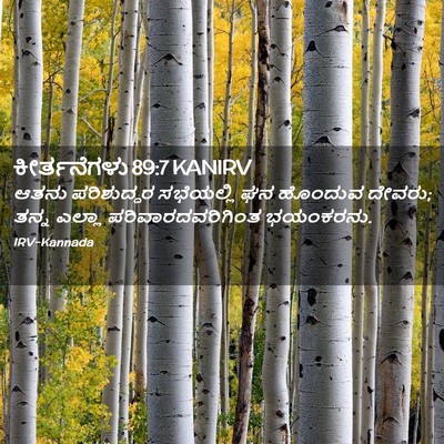 Picture 02 - ಕೀರ್ತನೆಗಳು 89:7 KANIRV - ಆತನು ಪರಿಶುದ್ಧರ - Bible Verse Picture