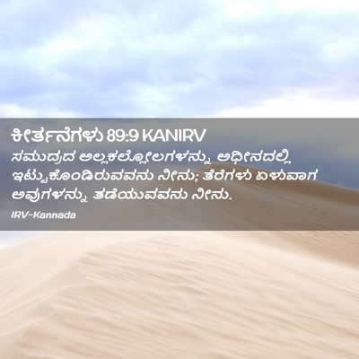Picture 02 - ಕೀರ್ತನೆಗಳು 89:9 KANIRV - ಸಮುದ್ರದ - Bible Verse Picture