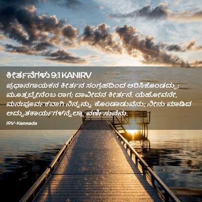 Picture 02 - ಕೀರ್ತನೆಗಳು 9:1 KANIRV - ಪ್ರಧಾನಗಾಯಕನ - Bible Verse Picture