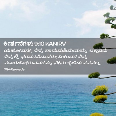 Picture 02 - ಕೀರ್ತನೆಗಳು 9:10 KANIRV - ಯೆಹೋವನೇ, ನಿನ್ನ - Bible Verse Picture