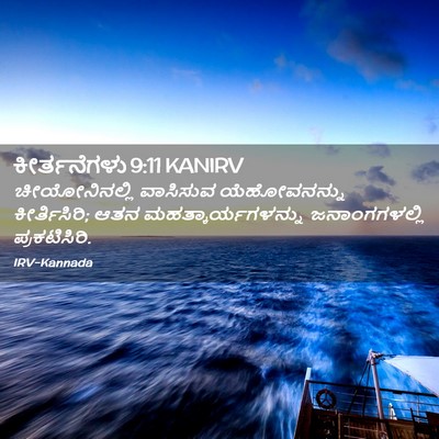 Picture 02 - ಕೀರ್ತನೆಗಳು 9:11 KANIRV - ಚೀಯೋನಿನಲ್ಲಿ - Bible Verse Picture