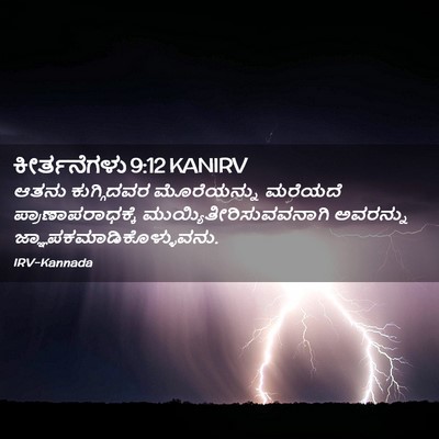 Picture 02 - ಕೀರ್ತನೆಗಳು 9:12 KANIRV - ಆತನು ಕುಗ್ಗಿದವರ - Bible Verse Picture