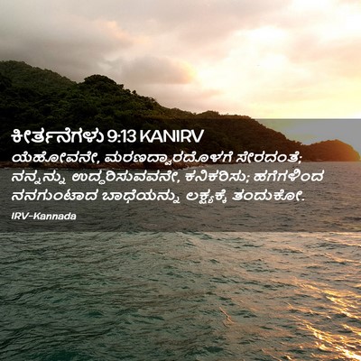 Picture 02 - ಕೀರ್ತನೆಗಳು 9:13 KANIRV - ಯೆಹೋವನೇ, - Bible Verse Picture