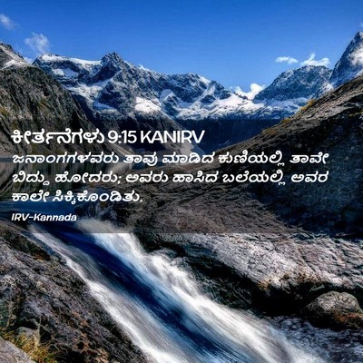Picture 02 - ಕೀರ್ತನೆಗಳು 9:15 KANIRV - ಜನಾಂಗಗಳವರು ತಾವು - Bible Verse Picture
