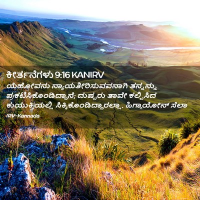 Picture 02 - ಕೀರ್ತನೆಗಳು 9:16 KANIRV - ಯೆಹೋವನು - Bible Verse Picture