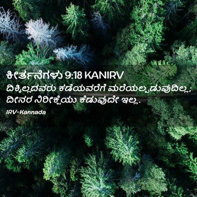 Picture 02 - ಕೀರ್ತನೆಗಳು 9:18 KANIRV - ದಿಕ್ಕಿಲ್ಲದವರು - Bible Verse Picture