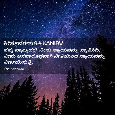 Picture 02 - ಕೀರ್ತನೆಗಳು 9:4 KANIRV - ನನ್ನ ವ್ಯಾಜ್ಯದಲ್ಲಿ - Bible Verse Picture