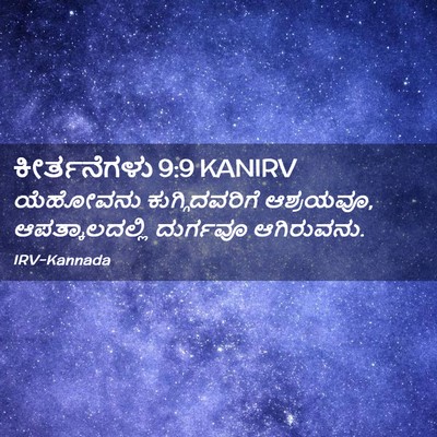 Picture 02 - ಕೀರ್ತನೆಗಳು 9:9 KANIRV - ಯೆಹೋವನು - Bible Verse Picture