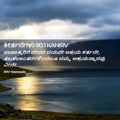 Picture 02 - ಕೀರ್ತನೆಗಳು 90:1 KANIRV - ಪಾಪಾತ್ಮರಿಗೆ ದೇವರ - Bible Verse Picture