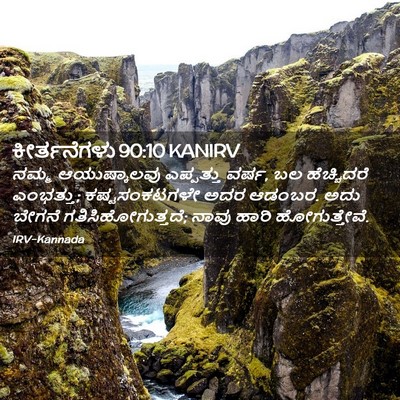 Picture 02 - ಕೀರ್ತನೆಗಳು 90:10 KANIRV - ನಮ್ಮ ಆಯುಷ್ಕಾಲವು - Bible Verse Picture
