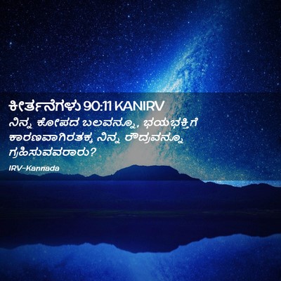 Picture 02 - ಕೀರ್ತನೆಗಳು 90:11 KANIRV - ನಿನ್ನ ಕೋಪದ - Bible Verse Picture