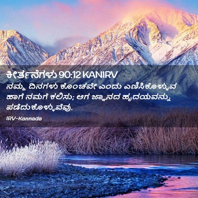 Picture 02 - ಕೀರ್ತನೆಗಳು 90:12 KANIRV - ನಮ್ಮ ದಿನಗಳು - Bible Verse Picture