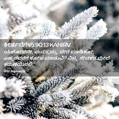 Picture 02 - ಕೀರ್ತನೆಗಳು 90:13 KANIRV - ಯೆಹೋವನೇ, - Bible Verse Picture