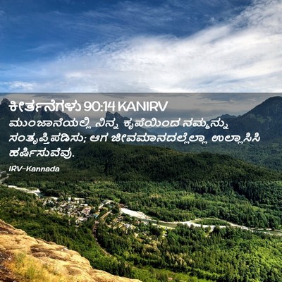 Picture 02 - ಕೀರ್ತನೆಗಳು 90:14 KANIRV - ಮುಂಜಾನೆಯಲ್ಲಿ - Bible Verse Picture