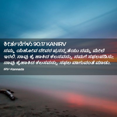 Picture 02 - ಕೀರ್ತನೆಗಳು 90:17 KANIRV - ನಮ್ಮ ಯೆಹೋವ ದೇವರ - Bible Verse Picture