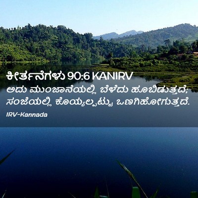 Picture 02 - ಕೀರ್ತನೆಗಳು 90:6 KANIRV - ಅದು ಮುಂಜಾನೆಯಲ್ಲಿ - Bible Verse Picture
