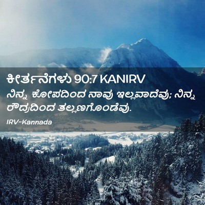 Picture 02 - ಕೀರ್ತನೆಗಳು 90:7 KANIRV - ನಿನ್ನ ಕೋಪದಿಂದ - Bible Verse Picture