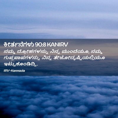Picture 02 - ಕೀರ್ತನೆಗಳು 90:8 KANIRV - ನಮ್ಮ ದ್ರೋಹಗಳನ್ನು - Bible Verse Picture