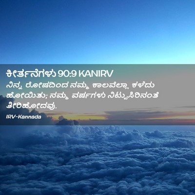 Picture 02 - ಕೀರ್ತನೆಗಳು 90:9 KANIRV - ನಿನ್ನ ರೋಷದಿಂದ - Bible Verse Picture