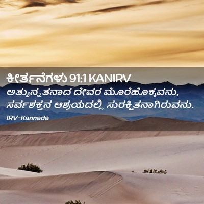Picture 02 - ಕೀರ್ತನೆಗಳು 91:1 KANIRV - ಅತ್ಯುನ್ನತನಾದ ದೇವರ - Bible Verse Picture