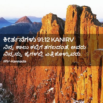 Picture 02 - ಕೀರ್ತನೆಗಳು 91:12 KANIRV - ನಿನ್ನ ಕಾಲು - Bible Verse Picture