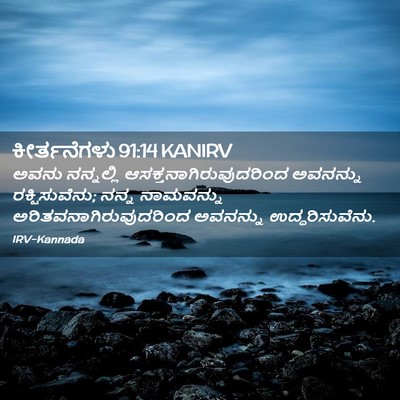 Picture 02 - ಕೀರ್ತನೆಗಳು 91:14 KANIRV - ಅವನು ನನ್ನಲ್ಲಿ - Bible Verse Picture
