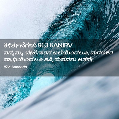 Picture 02 - ಕೀರ್ತನೆಗಳು 91:3 KANIRV - ನನ್ನನ್ನು ಬೇಟೆಗಾರನ - Bible Verse Picture