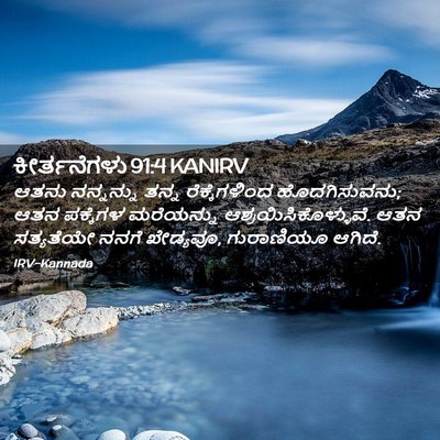 Picture 02 - ಕೀರ್ತನೆಗಳು 91:4 KANIRV - ಆತನು ನನ್ನನ್ನು - Bible Verse Picture