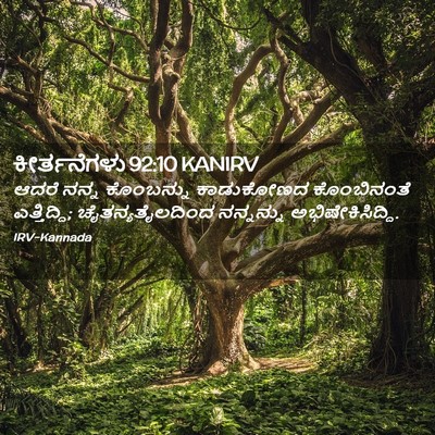 Picture 02 - ಕೀರ್ತನೆಗಳು 92:10 KANIRV - ಆದರೆ ನನ್ನ - Bible Verse Picture